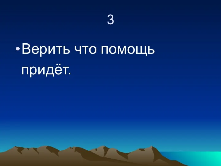 3 Верить что помощь придёт.