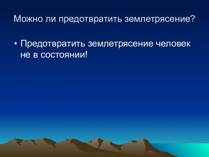 Можно ли предотвратить землетрясение? Предотвратить землетрясение человек не в состоянии!