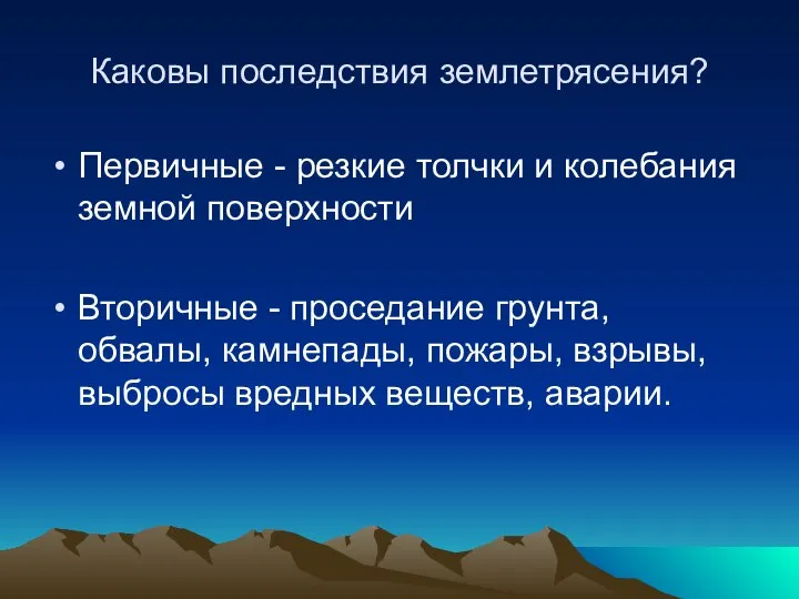 Каковы последствия землетрясения? Первичные - резкие толчки и колебания земной поверхности Вторичные