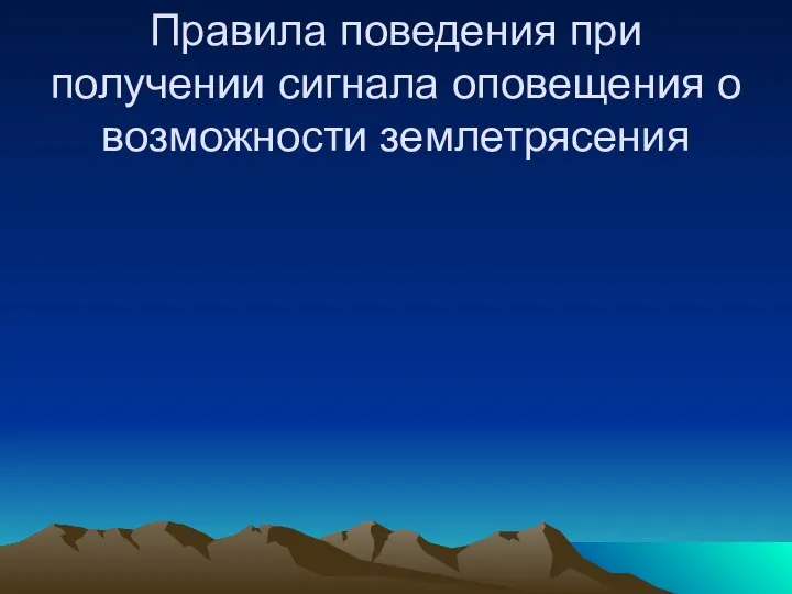 Правила поведения при получении сигнала оповещения о возможности землетрясения