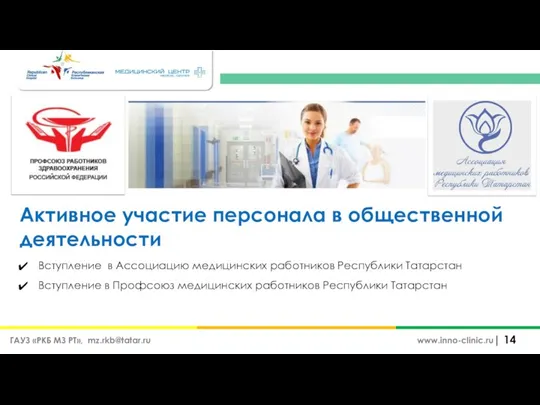 Активное участие персонала в общественной деятельности ГАУЗ «РКБ МЗ РТ», mz.rkb@tatar.ru www.inno-clinic.ru