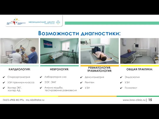 | www.inno-clinic.ru Возможности диагностики: КАРДИОЛОГИЯ: НЕВРОЛОГИЯ: РЕВМАТОЛОГИЯ, ТРАВМАТОЛОГИЯ: ОБЩАЯ ПРАКТИКА: Спироэргометрия УЗИ