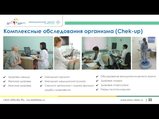 | www.inno-clinic.ru Комплексные обследования организма (Chek-up) Здоровье сердца Женское здоровье Мужское здоровье