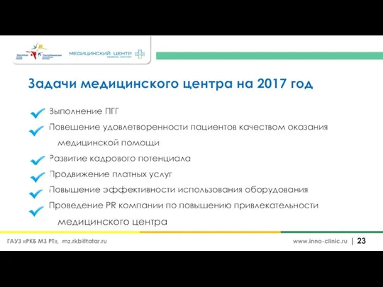 Задачи медицинского центра на 2017 год | www.inno-clinic.ru ГАУЗ «РКБ МЗ РТ»,