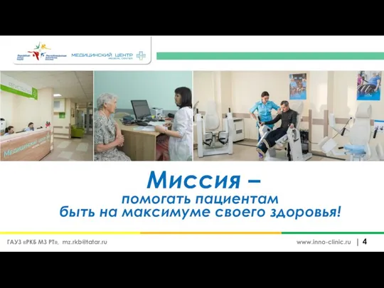 Миссия – | www.inno-clinic.ru помогать пациентам быть на максимуме своего здоровья! ГАУЗ «РКБ МЗ РТ», mz.rkb@tatar.ru