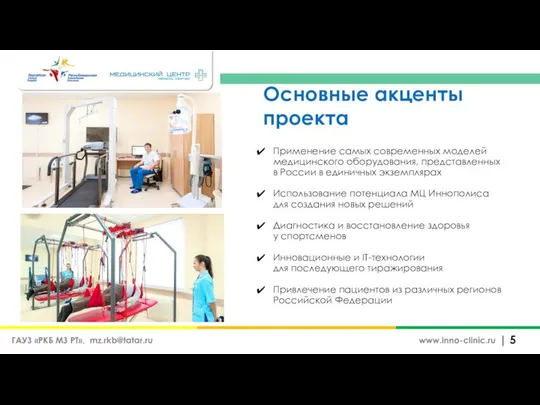 Основные акценты проекта | www.inno-clinic.ru Применение самых современных моделей медицинского оборудования, представленных