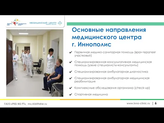 Основные направления медицинского центра г. Иннополис | www.inno-clinic.ru Первичная медико-санитарная помощь (врач-терапевт