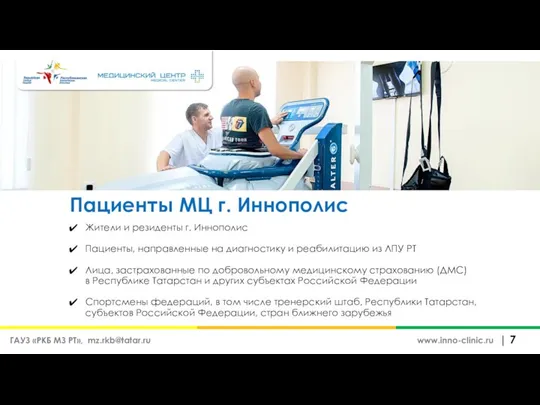 Пациенты МЦ г. Иннополис | www.inno-clinic.ru Жители и резиденты г. Иннополис Пациенты,