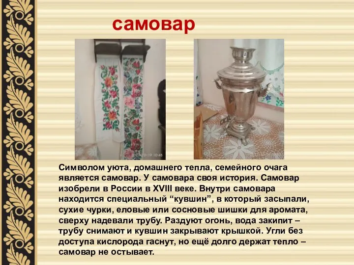 самовар Символом уюта, домашнего тепла, семейного очага является самовар. У самовара своя