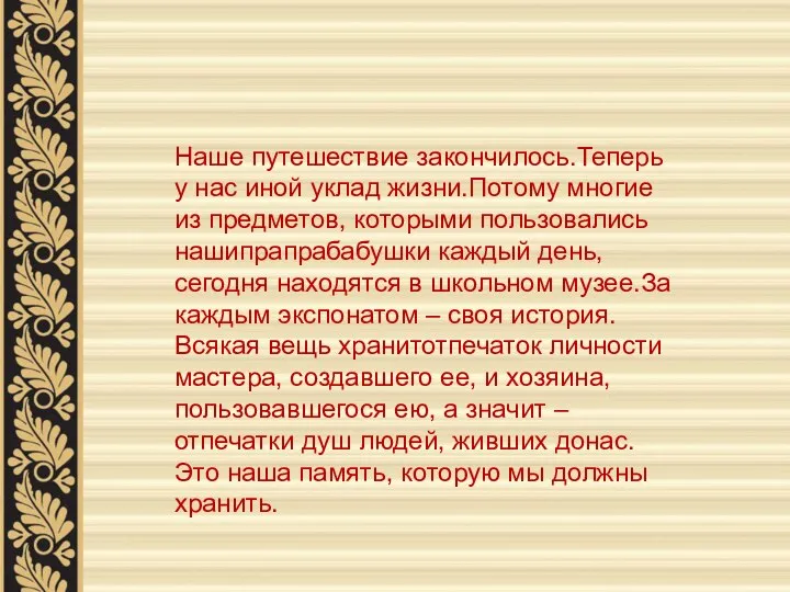 Наше путешествие закончилось.Теперь у нас иной уклад жизни.Потому многие из предметов, которыми