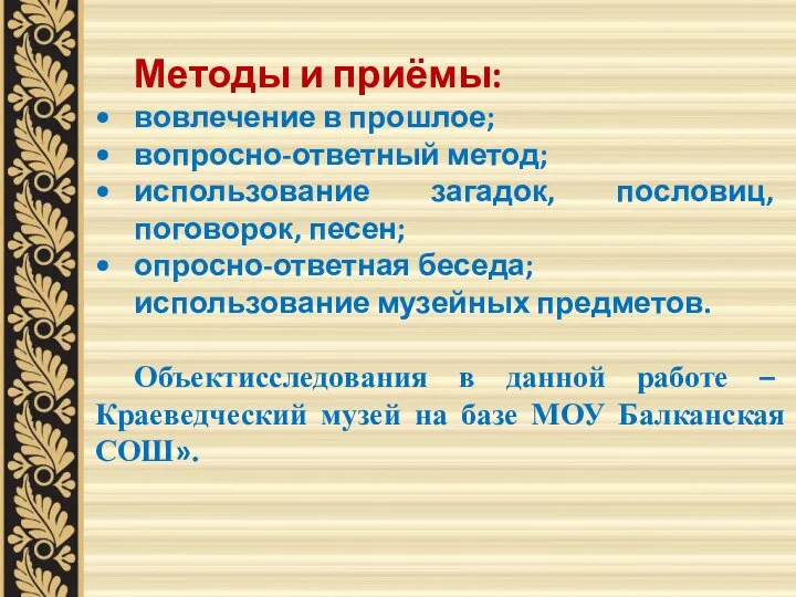 Методы и приёмы: вовлечение в прошлое; вопросно-ответный метод; использование загадок, пословиц, поговорок,