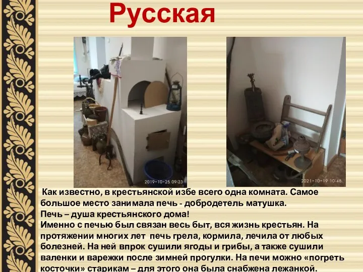 Русская печь Как известно, в крестьянской избе всего одна комната. Самое большое