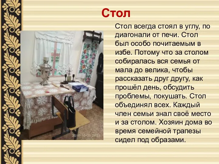 Стол Стол всегда стоял в углу, по диагонали от печи. Стол был