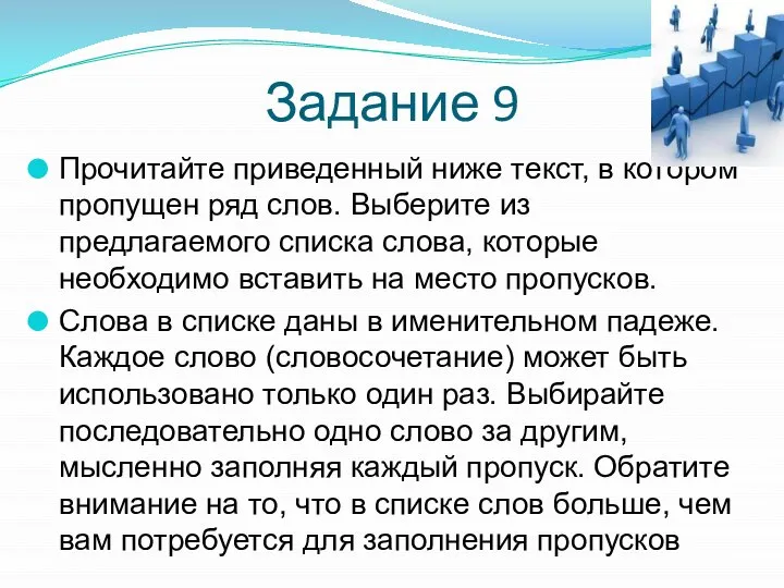 Задание 9 Прочитайте приведенный ниже текст, в котором пропущен ряд слов. Выберите