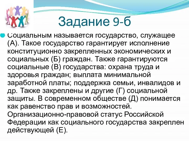 Задание 9-б Социальным называется государство, служащее (А). Такое государство гарантирует исполнение конституционно