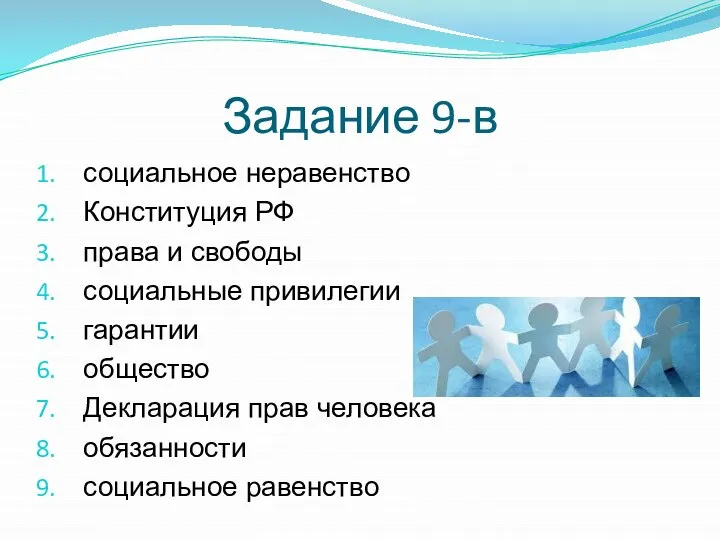 Задание 9-в социальное неравенство Конституция РФ права и свободы социальные привилегии гарантии