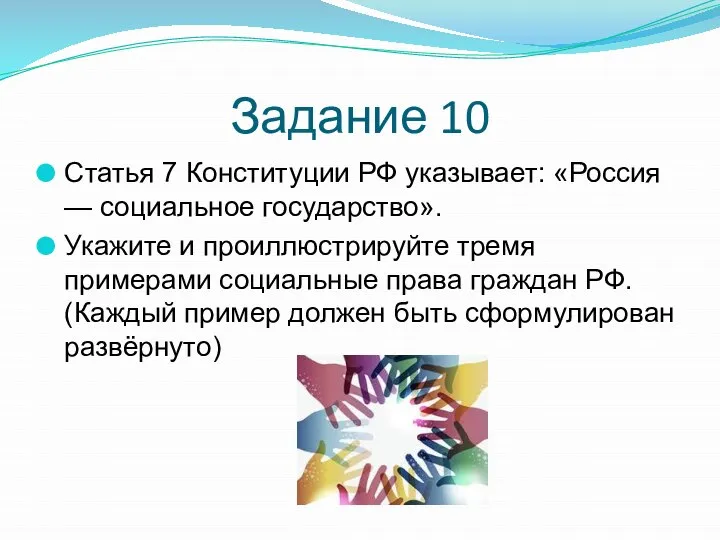 Задание 10 Статья 7 Конституции РФ указывает: «Россия — социальное государство». Укажите