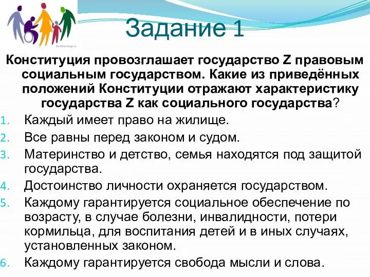 Задание 1 Конституция провозглашает государство Z правовым социальным государством. Какие из приведённых