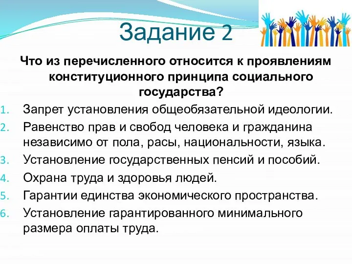 Задание 2 Что из перечисленного относится к проявлениям конституционного принципа социального государства?