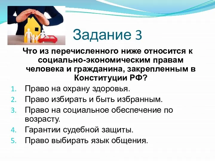 Задание 3 Что из перечисленного ниже относится к социально-экономическим правам человека и