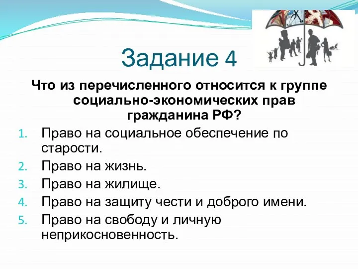 Задание 4 Что из перечисленного относится к группе социально-экономических прав гражданина РФ?