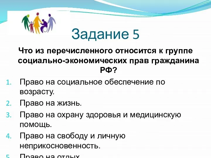 Задание 5 Что из перечисленного относится к группе социально-экономических прав гражданина РФ?