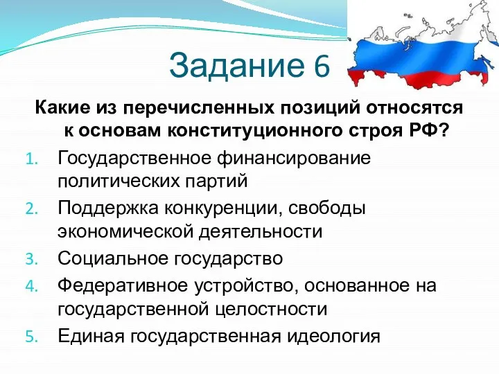 Задание 6 Какие из перечисленных позиций относятся к основам конституционного строя РФ?