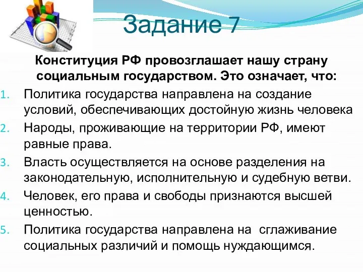 Задание 7 Конституция РФ провозглашает нашу страну социальным государством. Это означает, что: