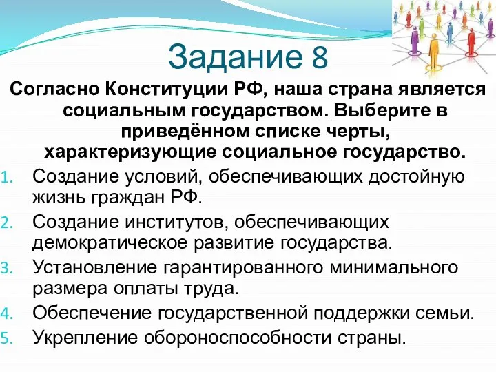 Задание 8 Согласно Конституции РФ‚ наша страна является социальным государством. Выберите в