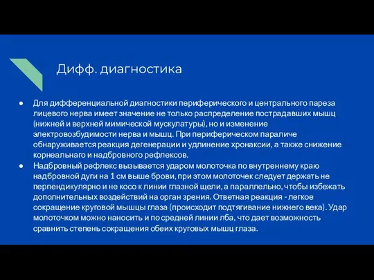 Дифф. диагностика Для дифференциальной диагностики периферического и центрального пареза лицевого нерва имеет