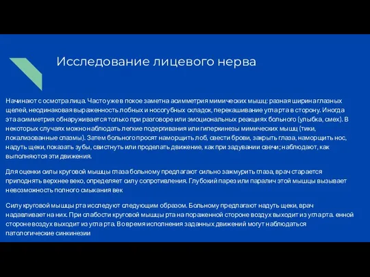 Исследование лицевого нерва Начинают с осмотра лица. Часто уже в покое заметна