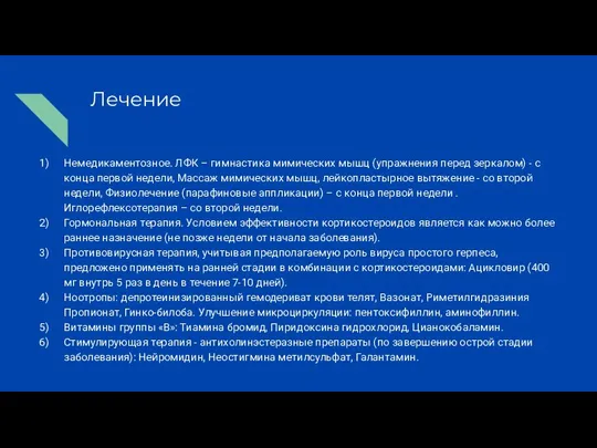 Лечение Немедикаментозное. ЛФК – гимнастика мимических мышц (упражнения перед зеркалом) - с