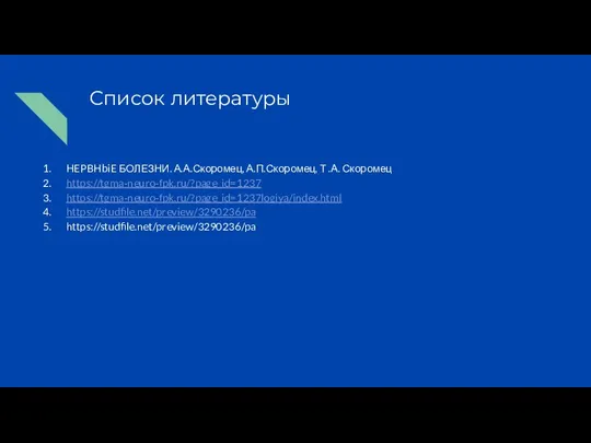 Список литературы HEPBHbiE БОЛЕЗНИ. А.А.Скоромец, А.П.Скоромец, Т .А. Скоромец https://tgma-neuro-fpk.ru/?page_id=1237 https://tgma-neuro-fpk.ru/?page_id=1237logiya/index.html https://studfile.net/preview/3290236/pa https://studfile.net/preview/3290236/pa