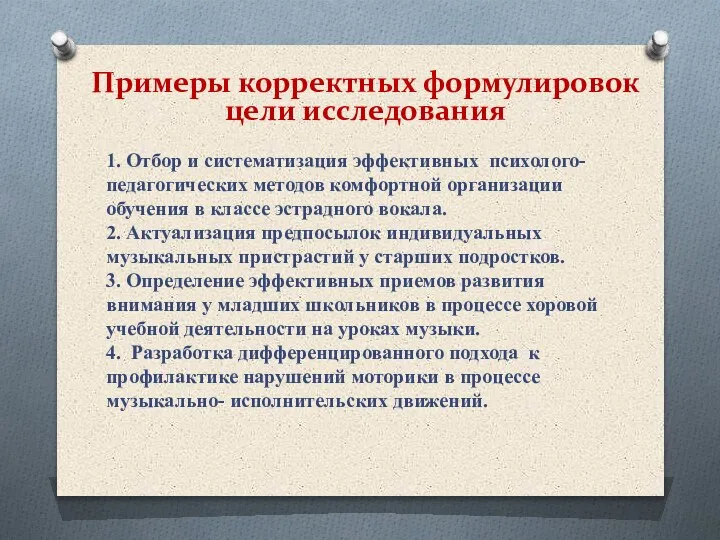 Примеры корректных формулировок цели исследования 1. Отбор и систематизация эффективных психолого-педагогических методов