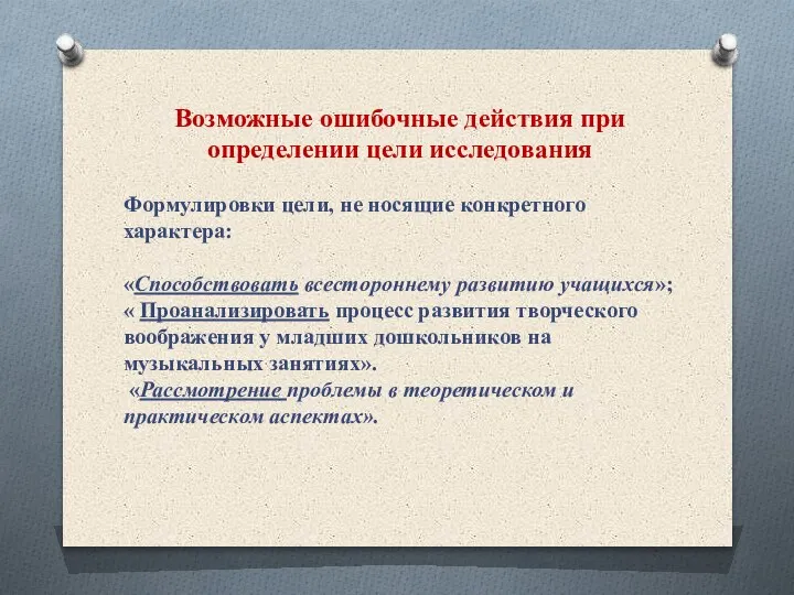 Возможные ошибочные действия при определении цели исследования Формулировки цели, не носящие конкретного