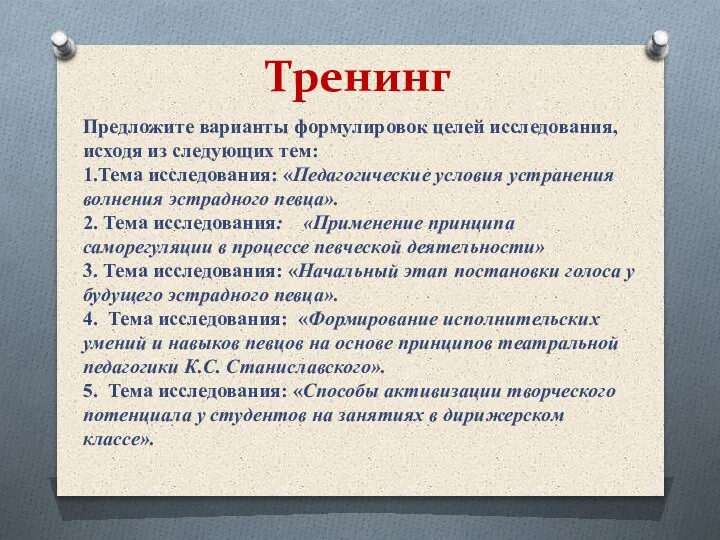 Тренинг Предложите варианты формулировок целей исследования, исходя из следующих тем: 1.Тема исследования: