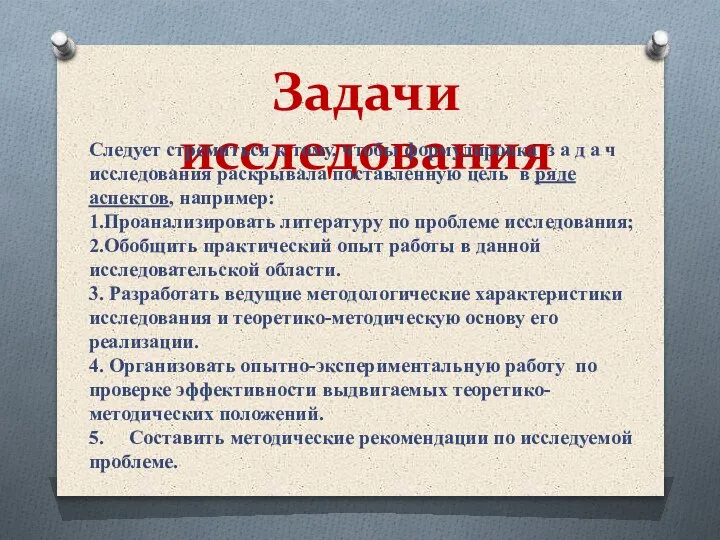 Задачи исследования Следует стремиться к тому, чтобы формулировка з а д а