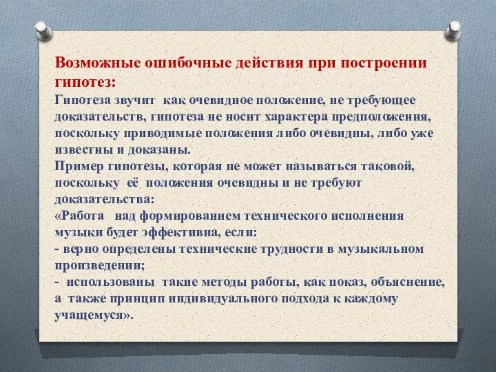 Возможные ошибочные действия при построении гипотез: Гипотеза звучит как очевидное положение, не