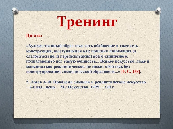 Тренинг Цитата: «Художественный образ тоже есть обобщение и тоже есть конструкция, выступающая