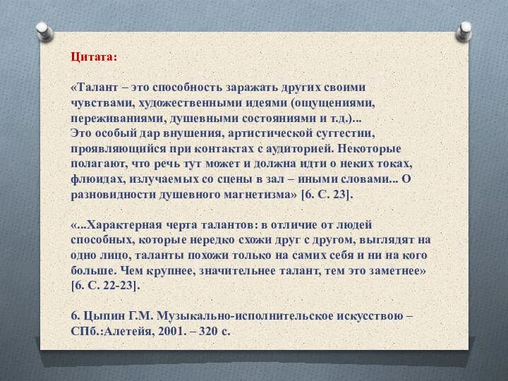 Цитата: «Талант – это способность заражать других своими чувствами, художественными идеями (ощущениями,