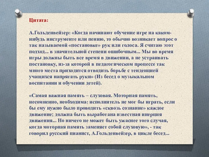 Цитата: А.Гольденвейзер: «Когда начинают обучение игре на каком-нибудь инструменте или пению, то