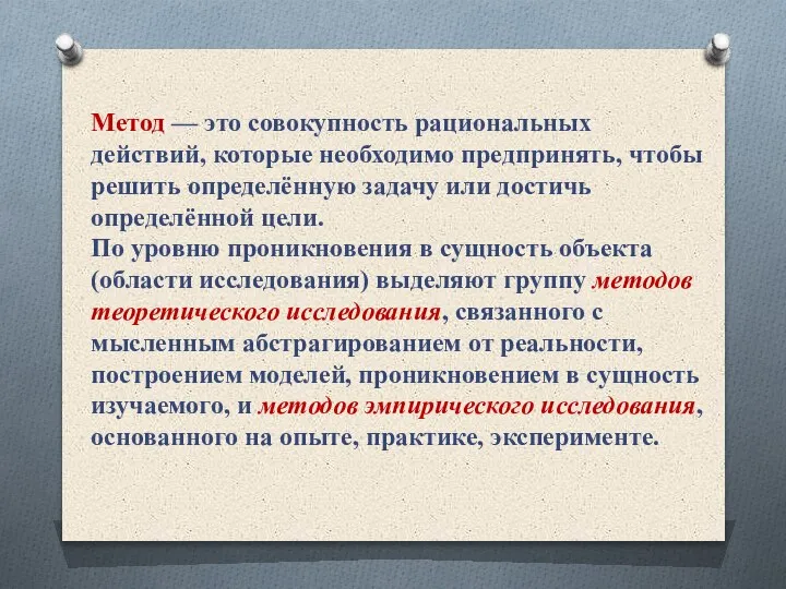 Метод — это совокупность рациональных действий, которые необходимо предпринять, чтобы решить определённую