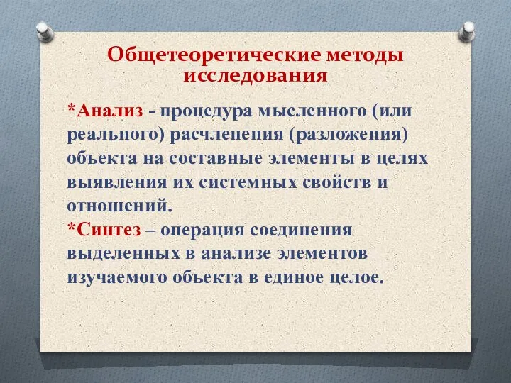 *Анализ - процедура мысленного (или реального) расчленения (разложения) объекта на составные элементы