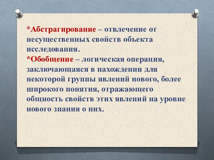 *Абстрагирование – отвлечение от несущественных свойств объекта исследования. *Обобщение – логическая операция,