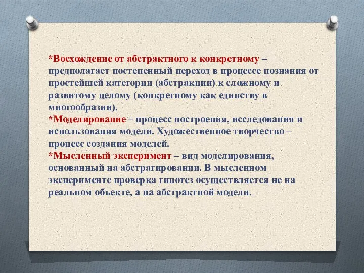 *Восхождение от абстрактного к конкретному – предполагает постепенный переход в процессе познания