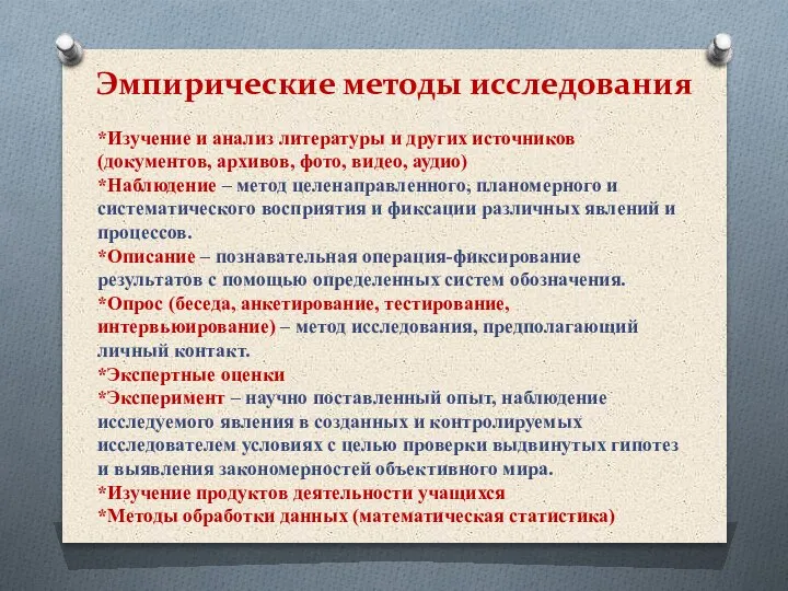 Эмпирические методы исследования *Изучение и анализ литературы и других источников (документов, архивов,