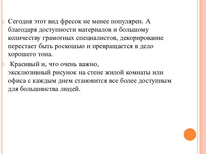 Сегодня этот вид фресок не менее популярен. А благодаря доступности материалов и