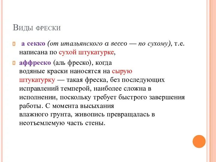 Виды фрески а секко (от итальянского a secco — по сухому), т.е.