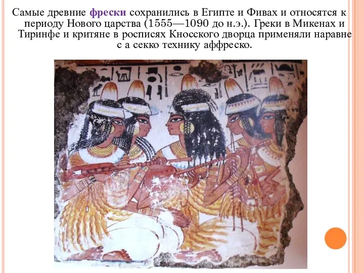 Самые древние фрески сохранились в Египте и Фивах и относятся к периоду