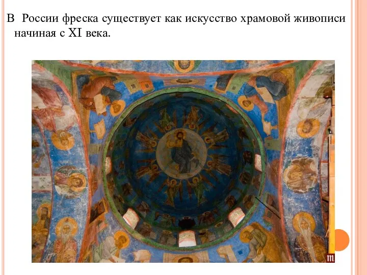 В России фреска существует как искусство храмовой живописи начиная с XI века.